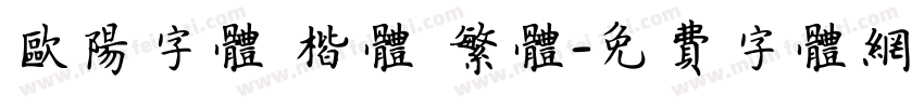 欧阳字体 楷体 繁体字体转换